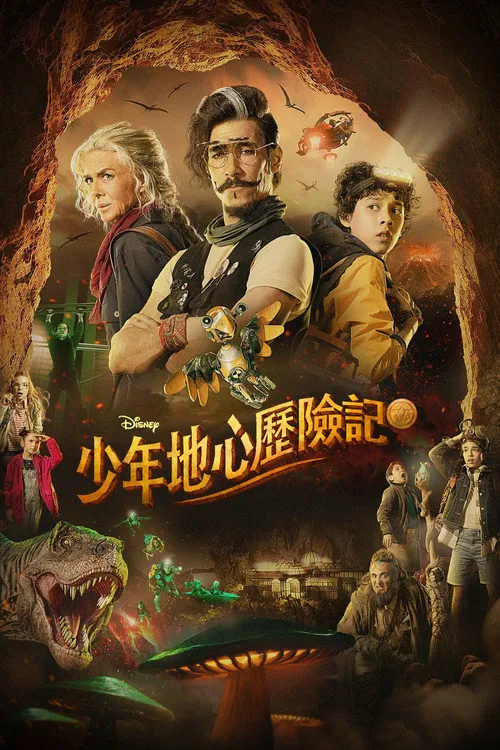 少年地心历险记 第 1 季海报