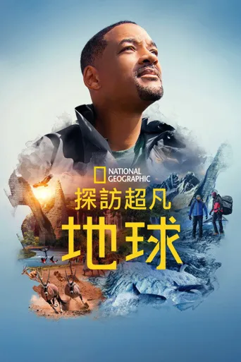 带你探索地球海报