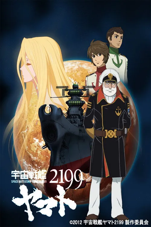 宇宙战舰大和号2199海报