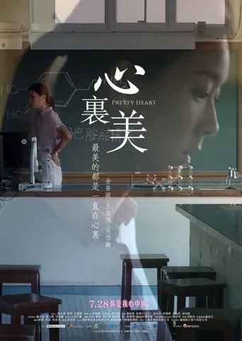 心里美海报