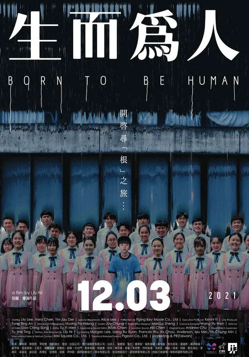生而为人海报