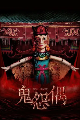 食鬼师海报