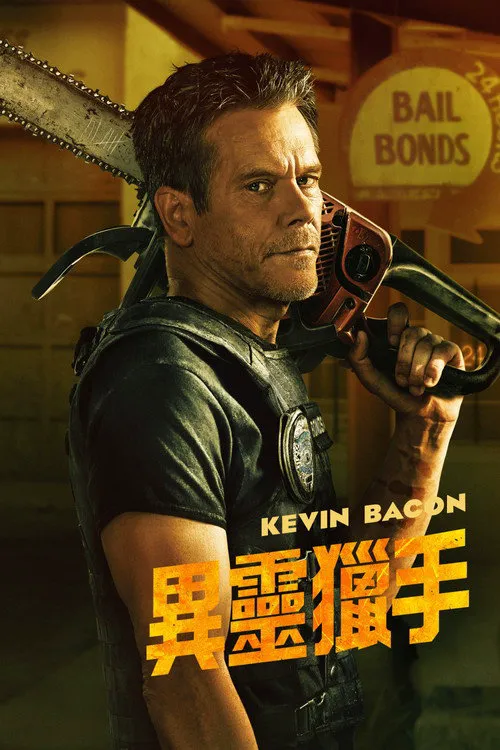 地狱担保人海报