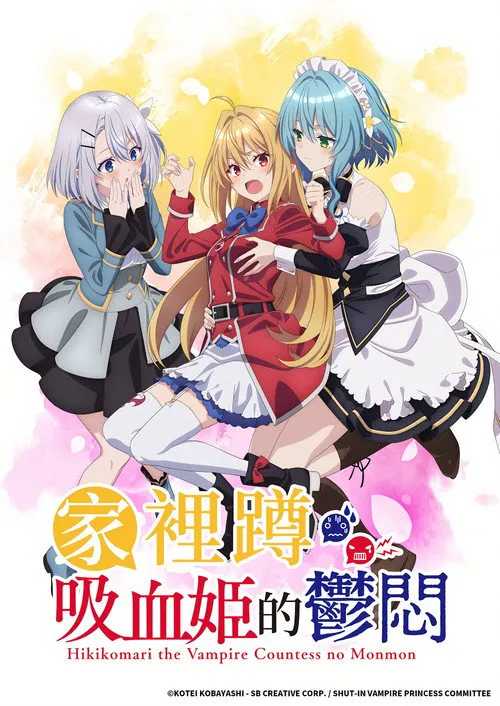 家里蹲吸血姬的苦闷海报