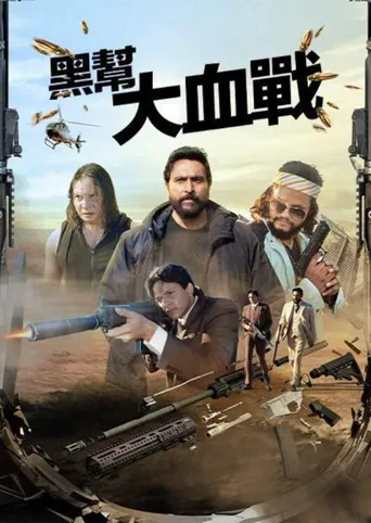 大逃亡海报