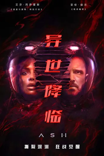 异世降临海报