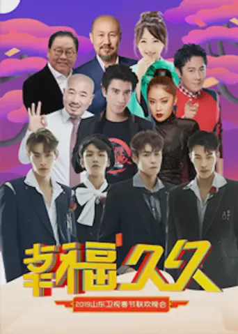 2019山东卫视春晚海报