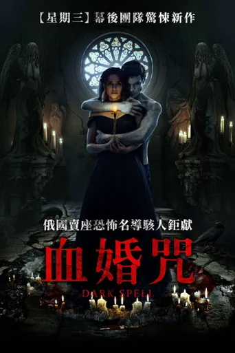 爱之咒：黑色婚礼海报