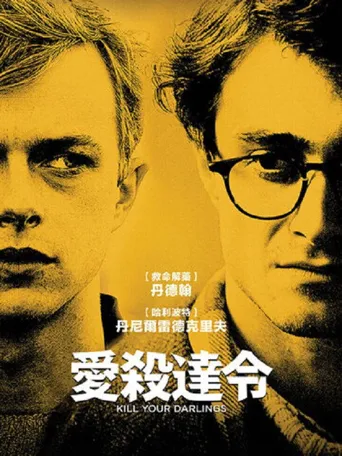 杀死汝爱海报