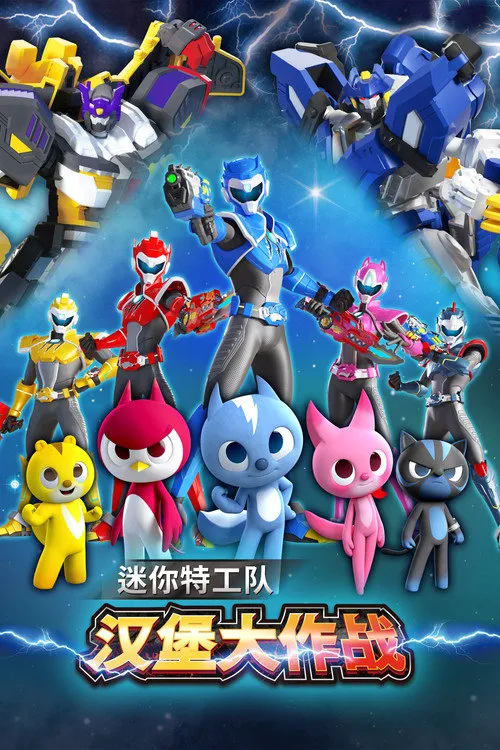 迷你特工队之汉堡大作战海报