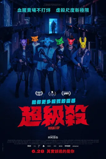 暴力苏醒海报