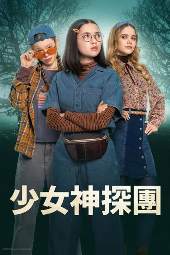 少女神探团 第 1 季海报