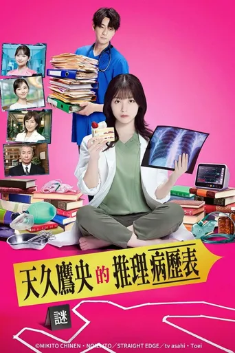 天久鹰央的推理病历表海报
