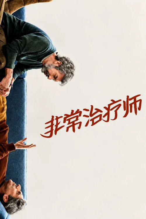 非常治疗师海报