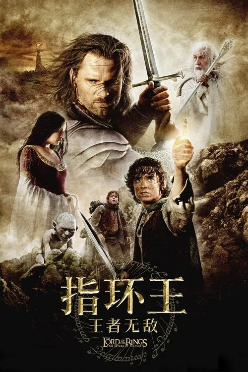 指环王3:王者无敌海报