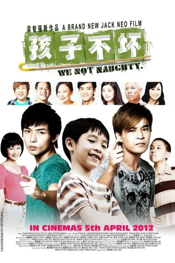 孩子不坏海报