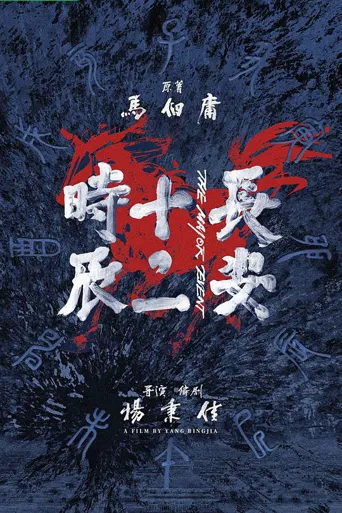 长安十二时辰海报