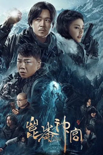 昆仑神宫海报