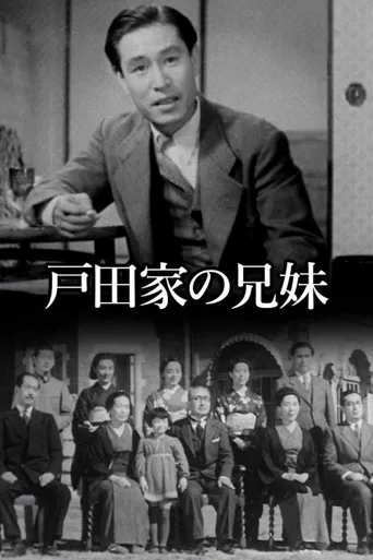 户田家的兄妹海报