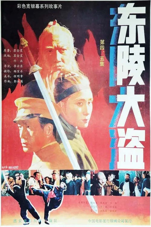 东陵大盗（五）海报
