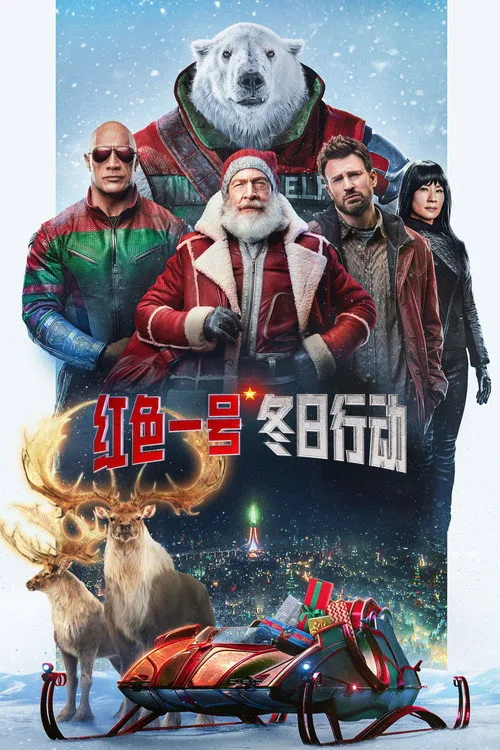 红色一号:冬日行动海报