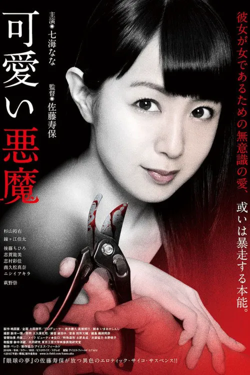 可爱的恶魔海报