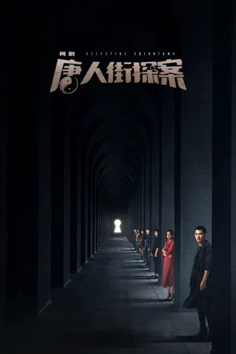 唐人街探案海报