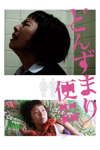 厕所和女人海报