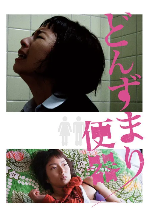 厕所和女人海报