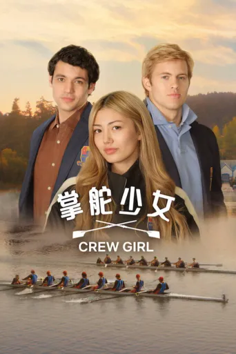 掌舵少女 第 1 季海报