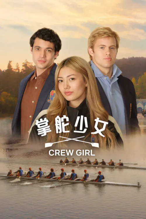 掌舵少女 第 1 季海报