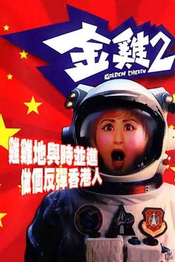 金鸡2海报