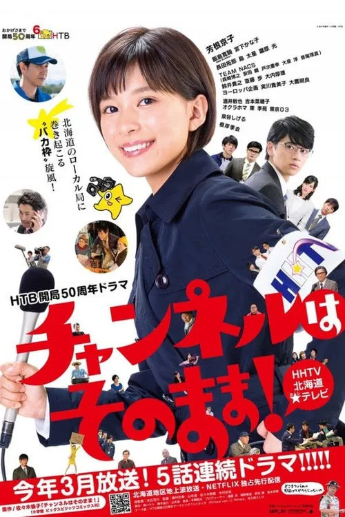 不要换台！海报