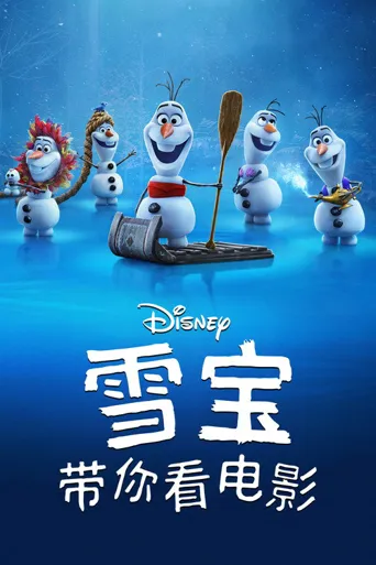 雪宝带你看电影 第 1 季海报