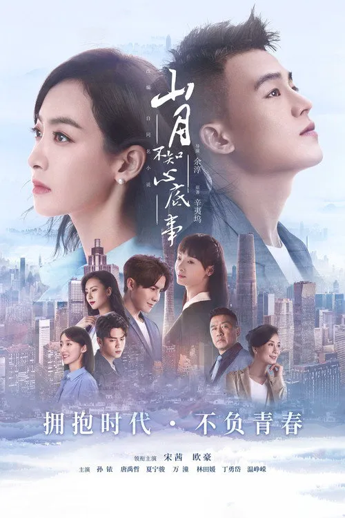 山月不知心底事海报