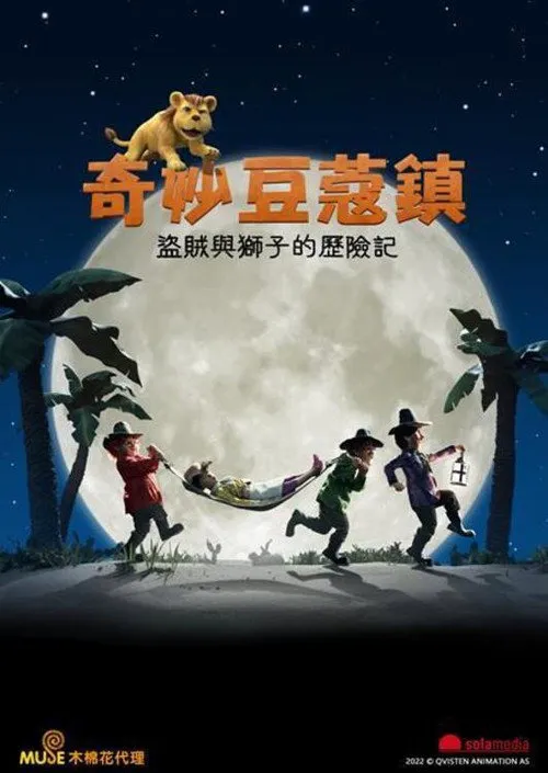 三个盗贼和狮子海报