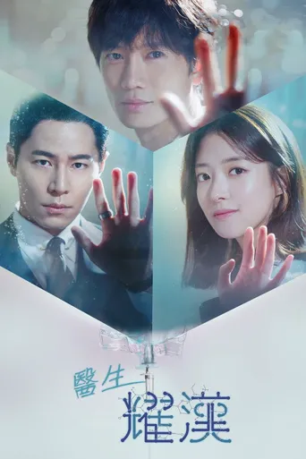 痛症医师车耀汉海报