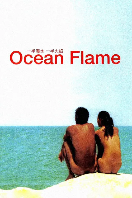 一半海水一半火焰海报