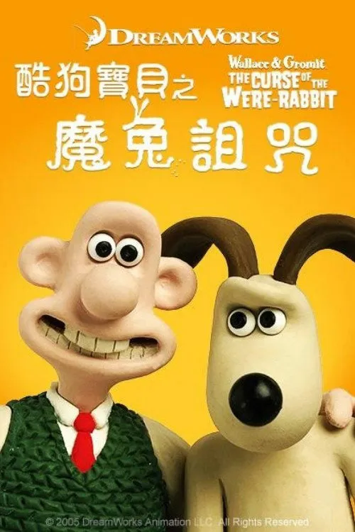 超级无敌掌门狗:人兔的诅咒海报