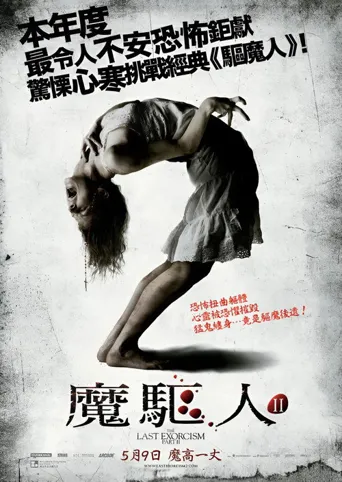 最后一次驱魔2海报