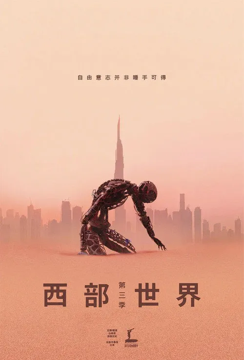西部世界 第 3 季海报