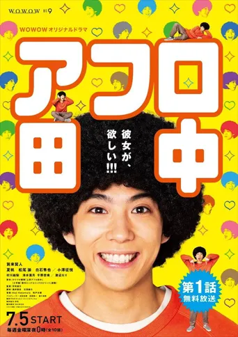 爆炸头田中海报