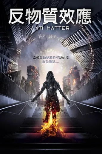 反物质危机海报