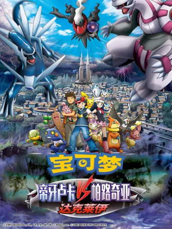 宝可梦：决战时空之塔 帝牙卢卡VS帕路奇犽VS达克莱伊海报