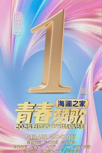 2025年央视五四晚会海报