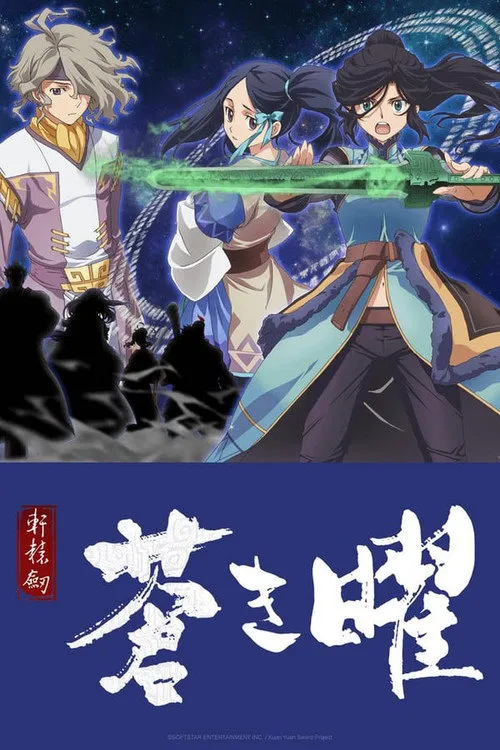 轩辕剑 苍之曜海报