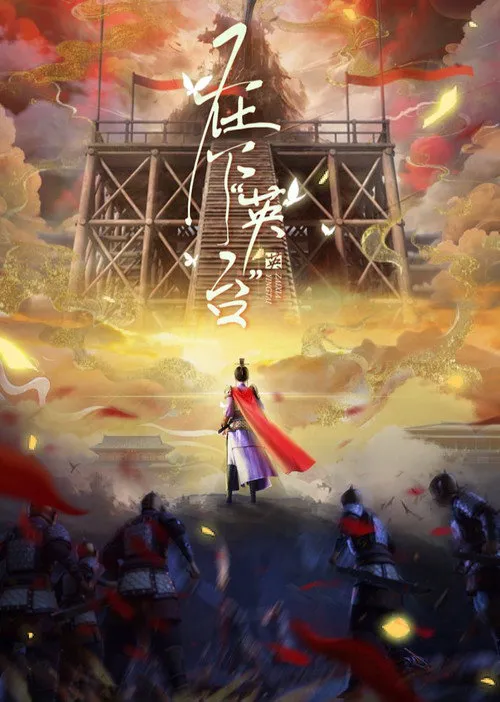 在下“英台” 第 1 季海报