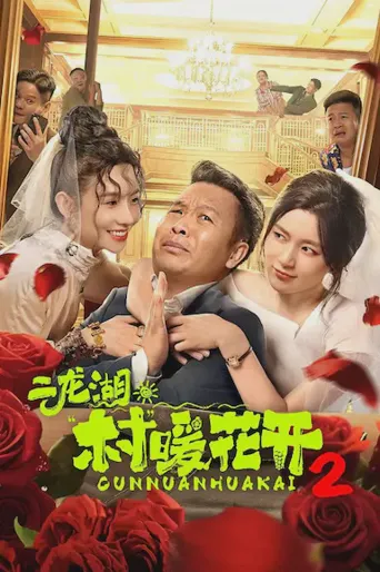 二龙湖·村暖花开2海报