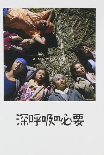 深呼吸的必要海报