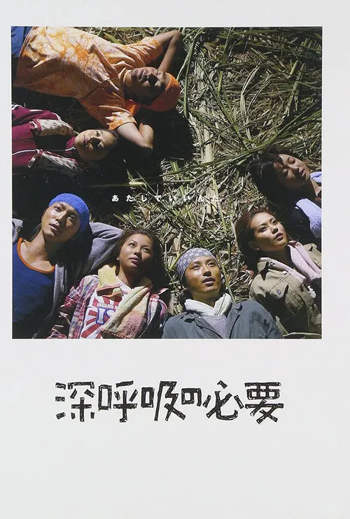 深呼吸的必要海报